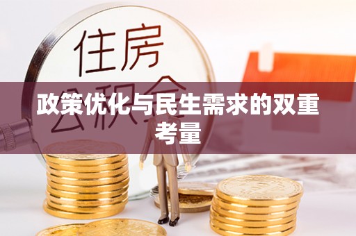 北川政策优化与民生需求的双重考量
