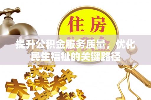 北川提升公积金服务质量，优化民生福祉的关键路径