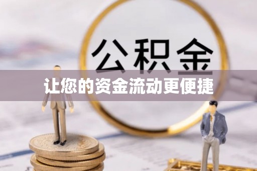 北川让您的资金流动更便捷
