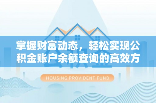 北川掌握财富动态，轻松实现公积金账户余额查询的高效方法