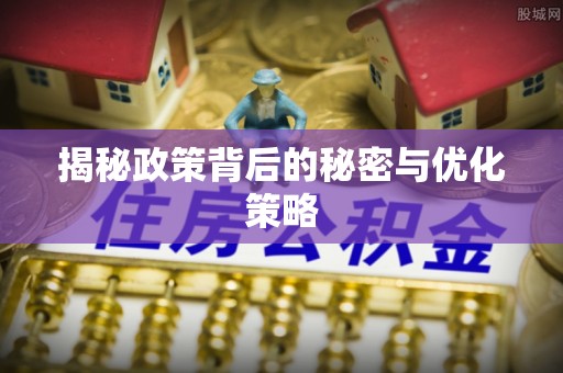 北川揭秘政策背后的秘密与优化策略