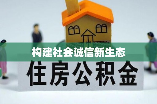 北川构建社会诚信新生态