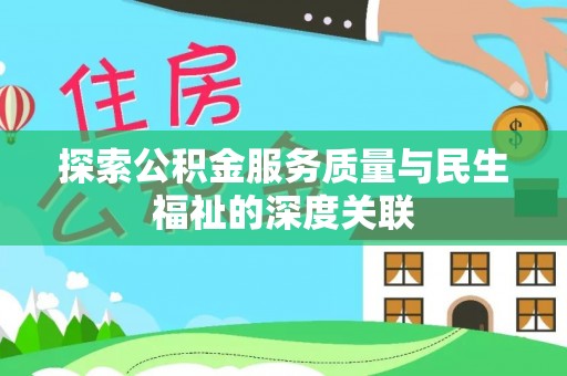 北川探索公积金服务质量与民生福祉的深度关联