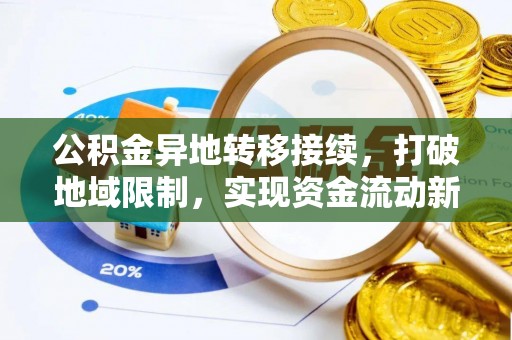 北川公积金异地转移接续，打破地域限制，实现资金流动新纪元