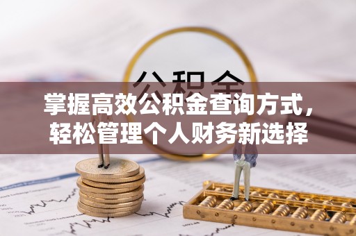 北川掌握高效公积金查询方式，轻松管理个人财务新选择