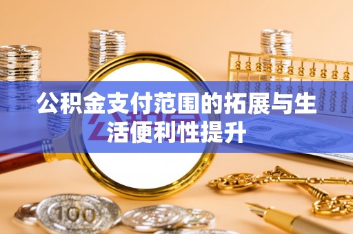 北川公积金支付范围的拓展与生活便利性提升