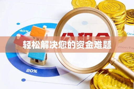 北川轻松解决您的资金难题