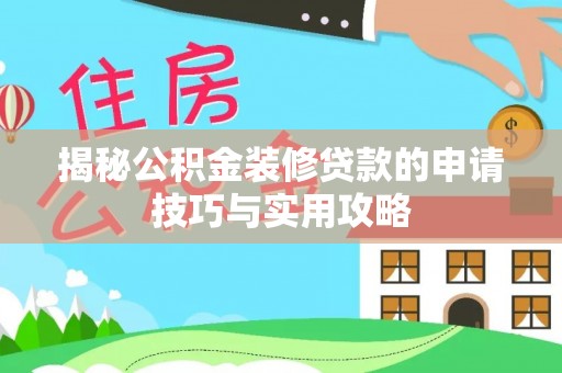 北川揭秘公积金装修贷款的申请技巧与实用攻略