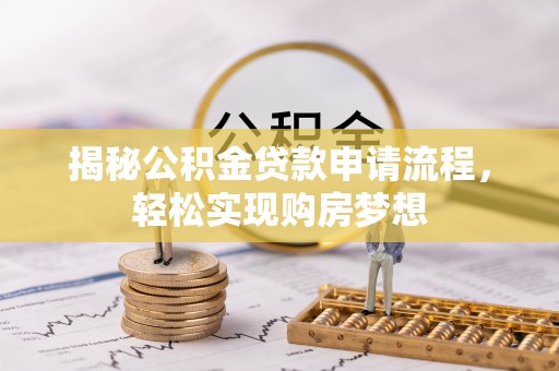 北川揭秘公积金贷款申请流程，轻松实现购房梦想