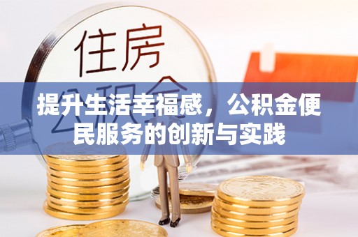 北川提升生活幸福感，公积金便民服务的创新与实践