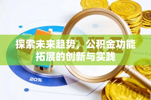 北川探索未来趋势，公积金功能拓展的创新与实践