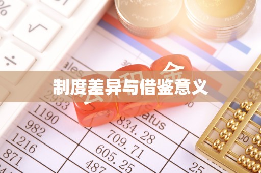 北川制度差异与借鉴意义