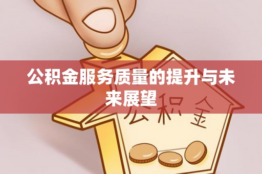 北川公积金服务质量的提升与未来展望