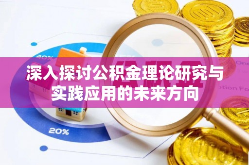 北川深入探讨公积金理论研究与实践应用的未来方向