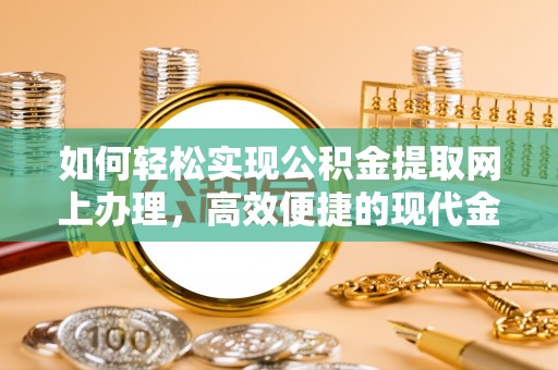 北川如何轻松实现公积金提取网上办理，高效便捷的现代金融服务
