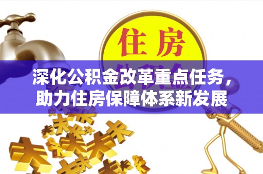 北川深化公积金改革重点任务，助力住房保障体系新发展