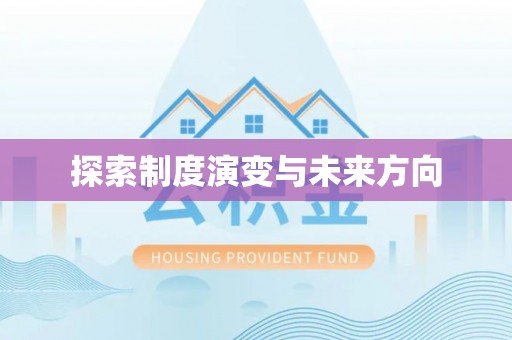 北川探索制度演变与未来方向