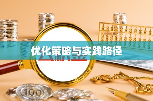 北川优化策略与实践路径
