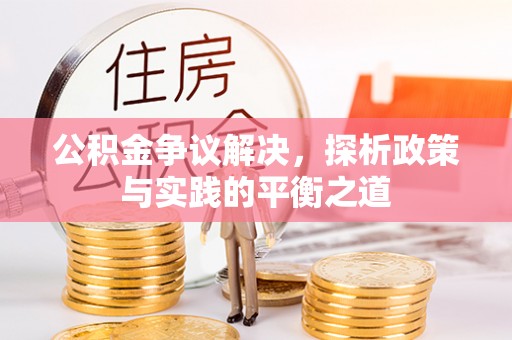 北川公积金争议解决，探析政策与实践的平衡之道