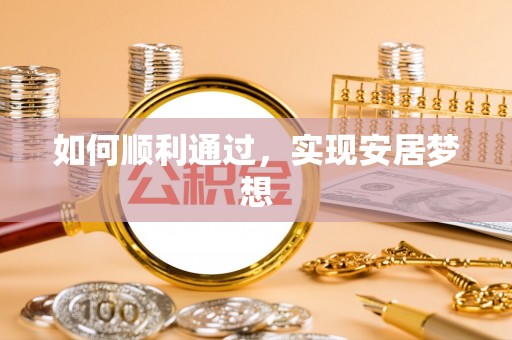北川如何顺利通过，实现安居梦想