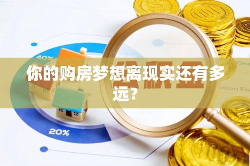 北川你的购房梦想离现实还有多远？