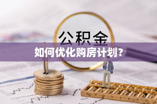 北川如何优化购房计划？