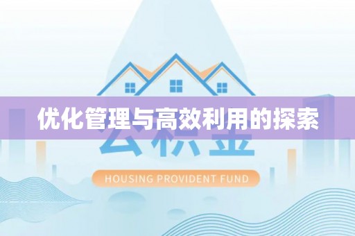 北川优化管理与高效利用的探索