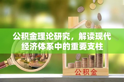 北川公积金理论研究，解读现代经济体系中的重要支柱