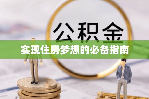 北川实现住房梦想的必备指南
