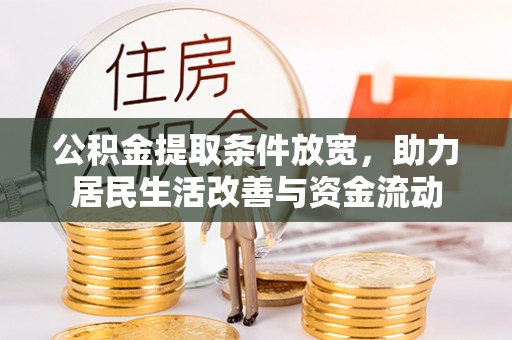 北川公积金提取条件放宽，助力居民生活改善与资金流动