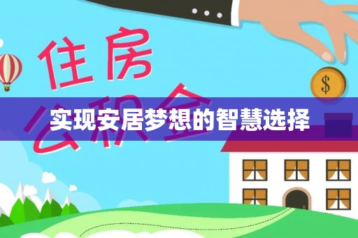 北川实现安居梦想的智慧选择