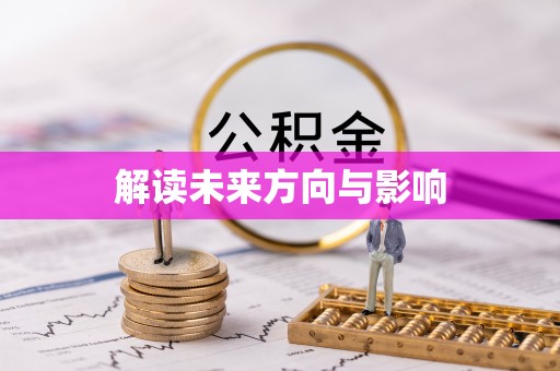 北川解读未来方向与影响