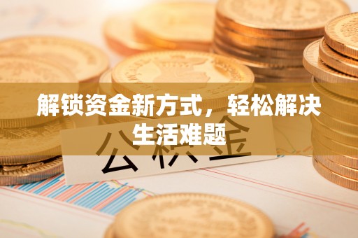 北川解锁资金新方式，轻松解决生活难题