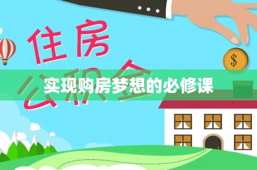 北川实现购房梦想的必修课