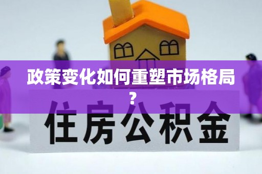 北川政策变化如何重塑市场格局？