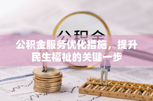 北川公积金服务优化措施，提升民生福祉的关键一步