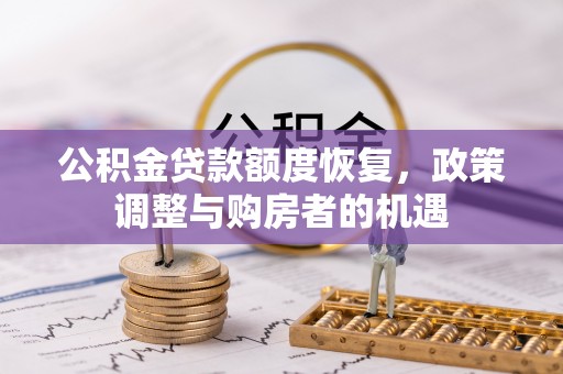 北川公积金贷款额度恢复，政策调整与购房者的机遇