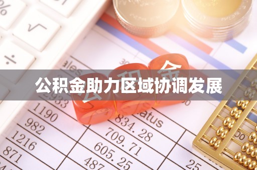 北川公积金助力区域协调发展
