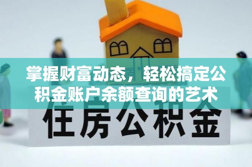 北川掌握财富动态，轻松搞定公积金账户余额查询的艺术