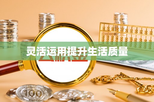 北川灵活运用提升生活质量