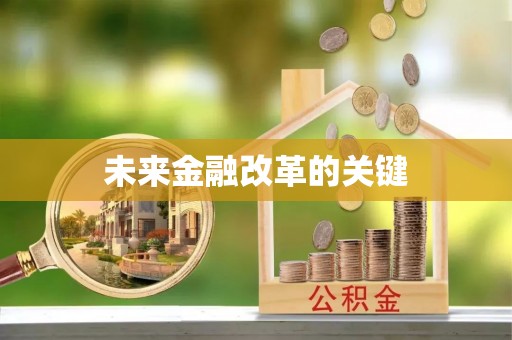 北川未来金融改革的关键