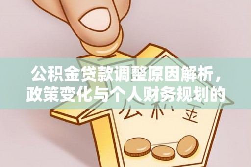 北川公积金贷款调整原因解析，政策变化与个人财务规划的影响