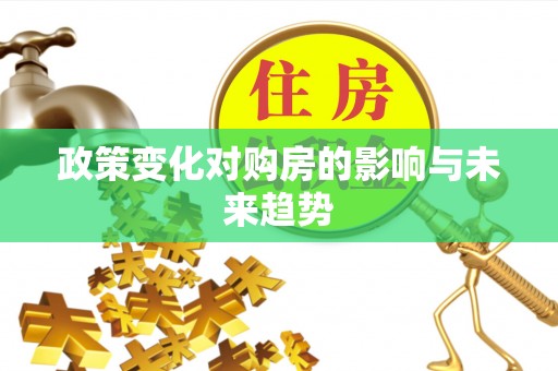 北川政策变化对购房的影响与未来趋势