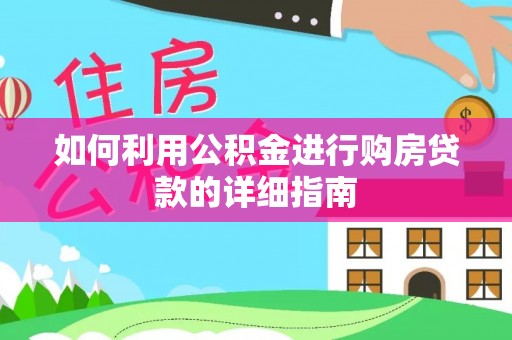 北川如何利用公积金进行购房贷款的详细指南