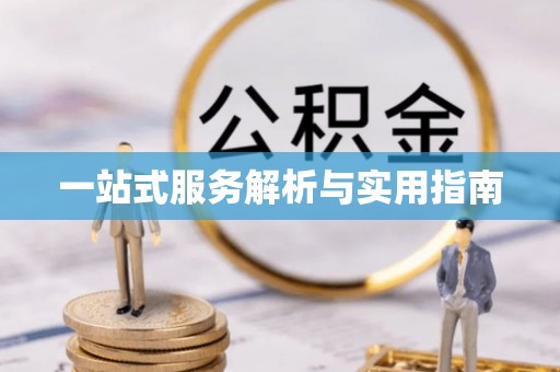 北川一站式服务解析与实用指南