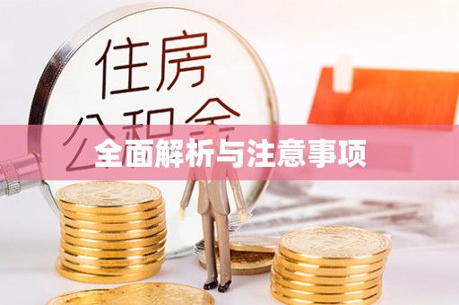 北川全面解析与注意事项