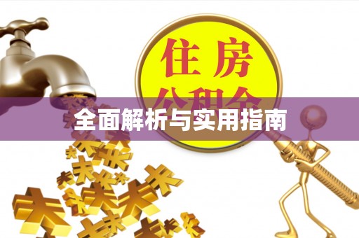 北川全面解析与实用指南