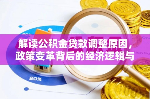 北川解读公积金贷款调整原因，政策变革背后的经济逻辑与民生影响
