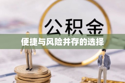 北川便捷与风险并存的选择
