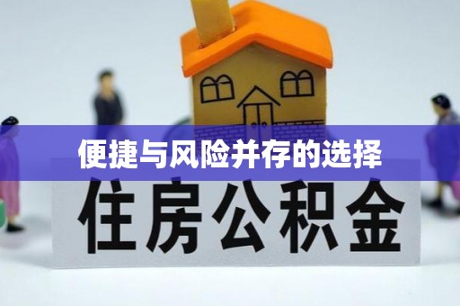 北川便捷与风险并存的选择